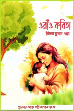 ওরাঁও কবিতা | Oraon Kabita